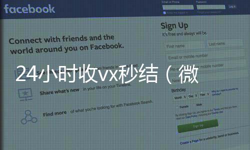 24小时收vx秒回收微信在线交易结（微信那个24小时收账怎么弄）